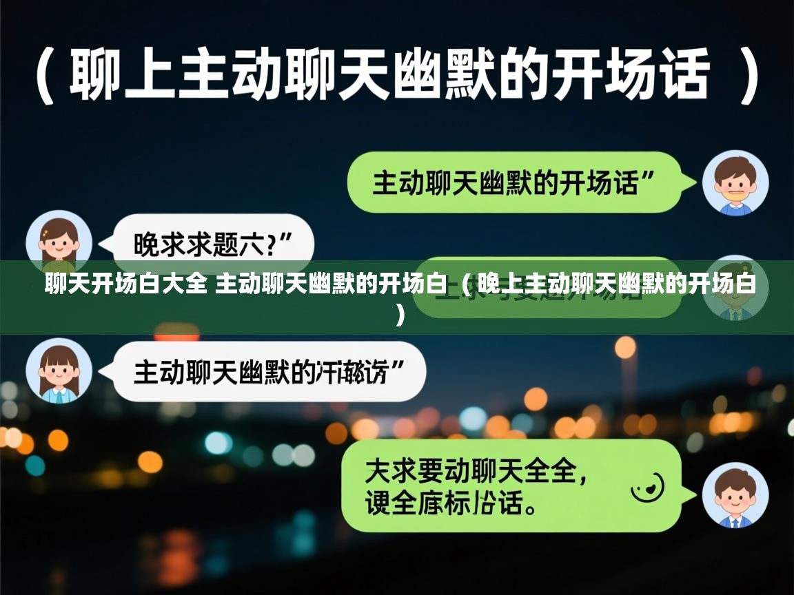 聊天开场白大全 主动聊天幽默的开场白  ( 晚上主动聊天幽默的开场白 )  聊天开场白大全 主动聊天幽默的开场白  ( 晚上主动聊天幽默的开场白 )