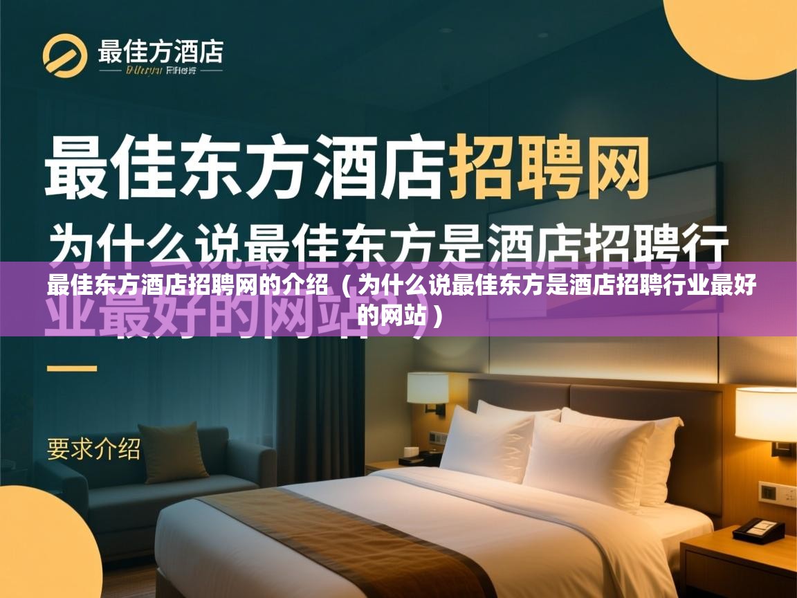 详细阅读: 最佳东方酒店招聘网的介绍  ( 为什么说最佳东方是酒店招聘行业最好的网站 )  最佳东方酒店招聘网的介绍  ( 为什么说最佳东方是酒店招聘行业最好的网站 )