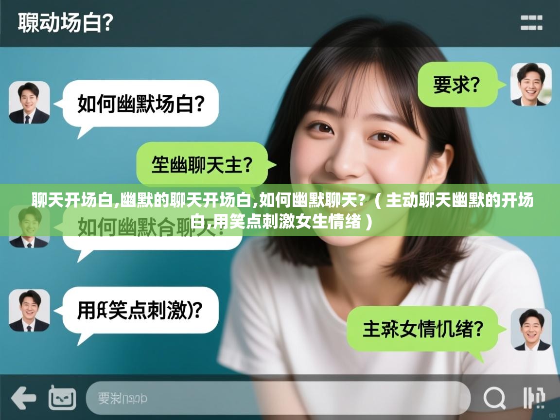 聊天开场白,幽默的聊天开场白,如何幽默聊天?  ( 主动聊天幽默的开场白,用笑点刺激女生情绪 )  聊天开场白,幽默的聊天开场白,如何幽默聊天?  ( 主动聊天幽默的开场白,用笑点刺激女生情绪 )