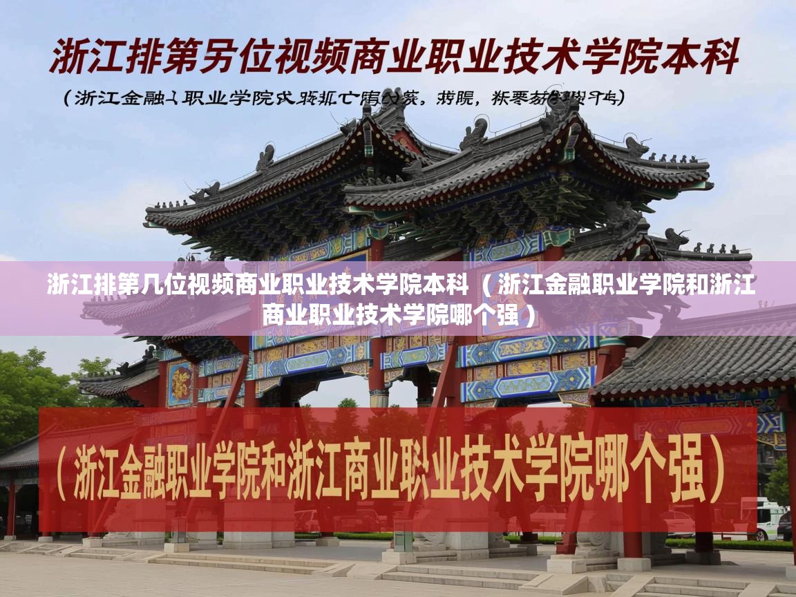  浙江排第几位视频商业职业技术学院本科  ( 浙江金融职业学院和浙江商业职业技术学院哪个强 )