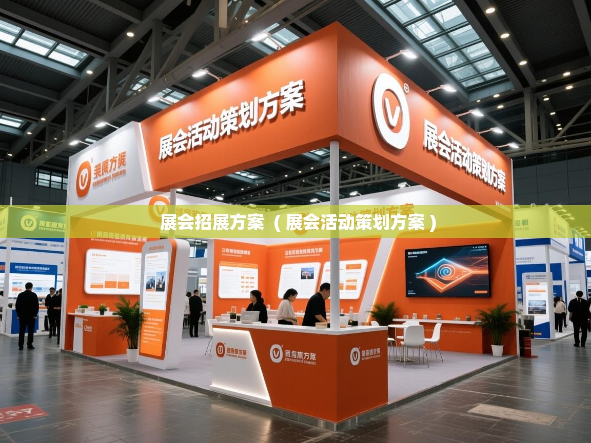  展会招展方案  ( 展会活动策划方案 )