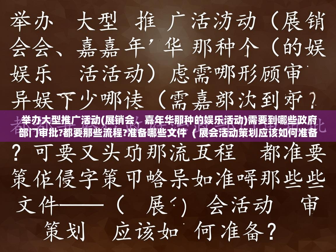 详细阅读: 举办大型推广活动(展销会、嘉年华那种的娱乐活动)需要到哪些政府部门审批?都要那些流程?准备哪些文件 ( 展会活动策划应该如何准备? ) 举办大型推广活动(展销会、嘉年华那种的娱乐活动)需要到哪些政府部门审批?都要那些流程?准备哪些文件 ( 展会活动策划应该如何准备? )