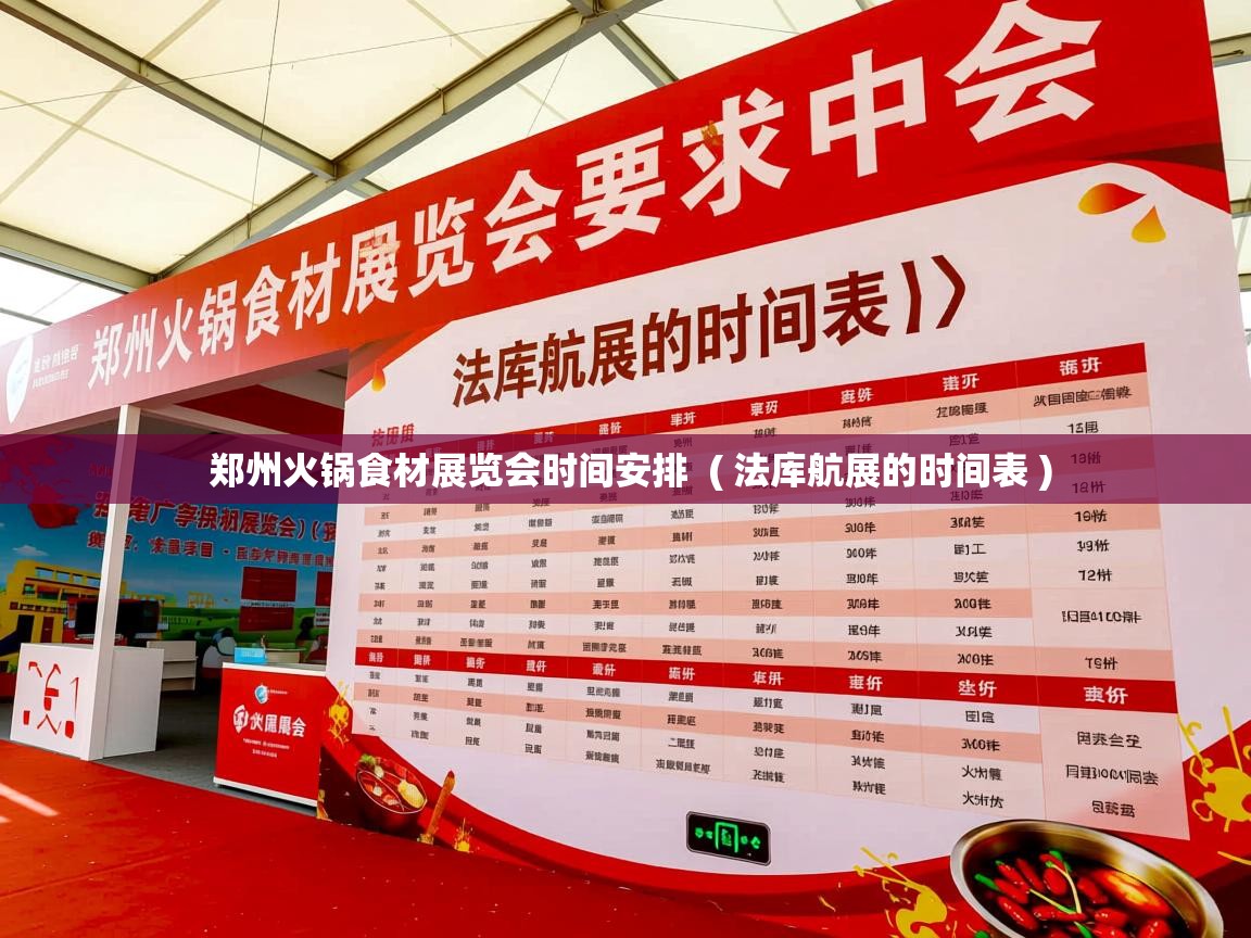  郑州火锅食材展览会时间安排  ( 法库航展的时间表 )