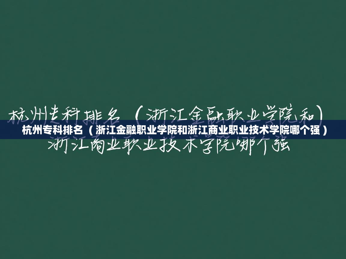 杭州专科排名  ( 浙江金融职业学院和浙江商业职业技术学院哪个强 )  杭州专科排名  ( 浙江金融职业学院和浙江商业职业技术学院哪个强 )