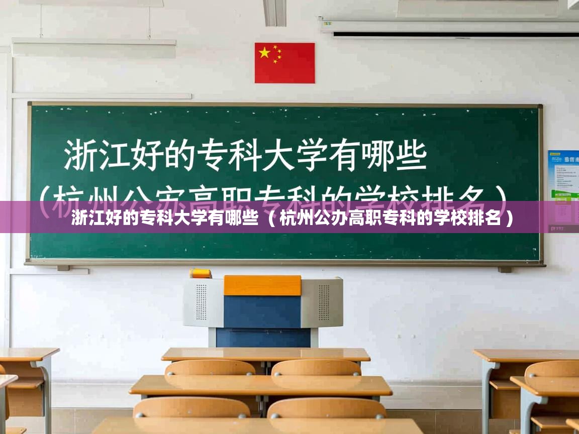 浙江好的专科大学有哪些  ( 杭州公办高职专科的学校排名 )