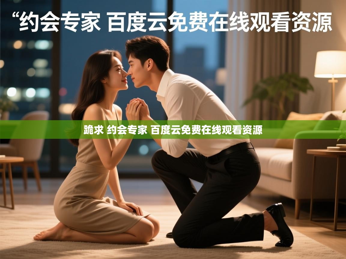  跪求 约会专家 百度云免费在线观看资源 