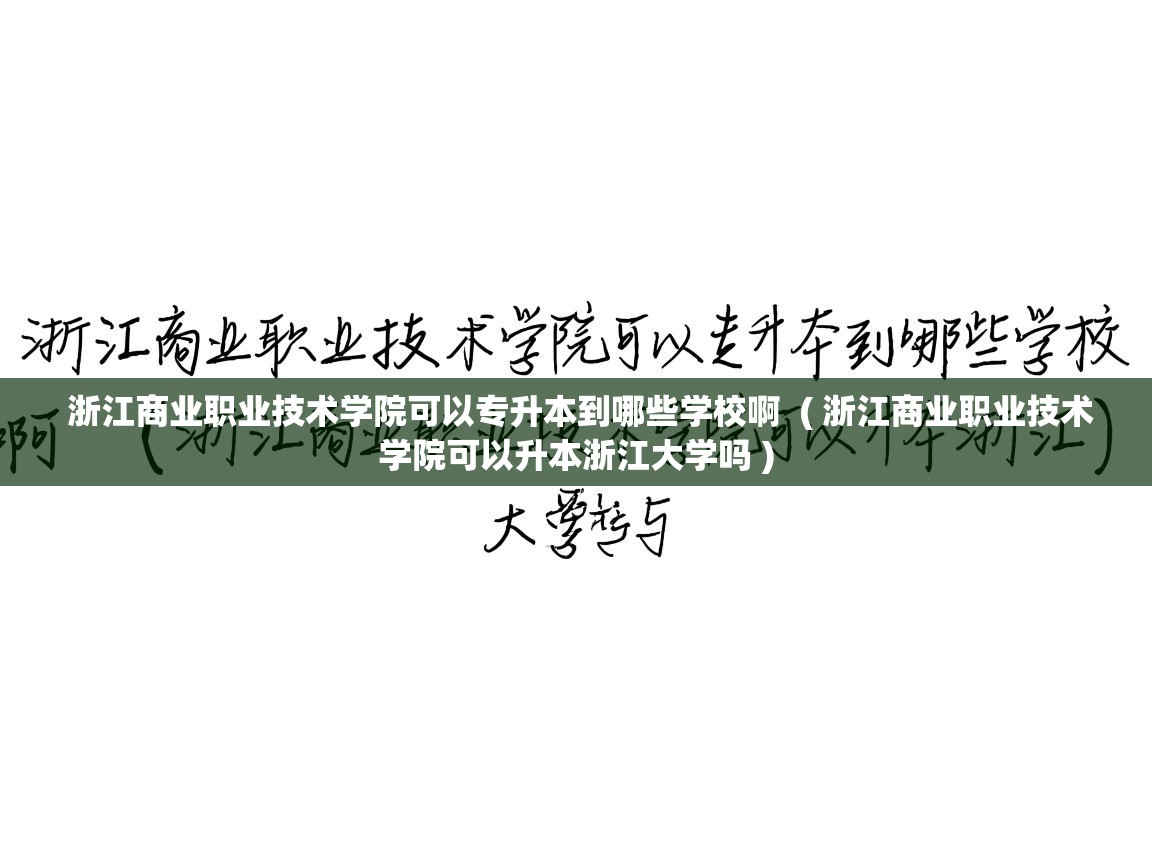  浙江商业职业技术学院可以专升本到哪些学校啊  ( 浙江商业职业技术学院可以升本浙江大学吗 )