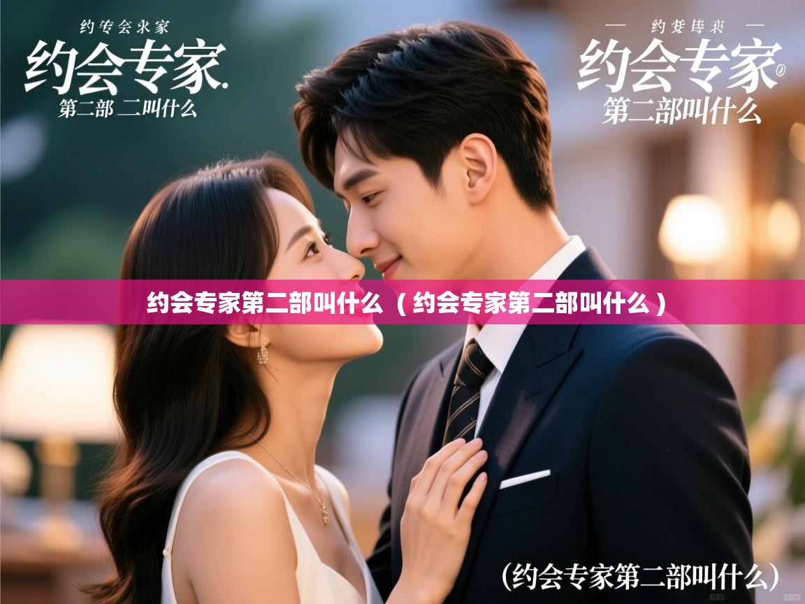  约会专家第二部叫什么  ( 约会专家第二部叫什么 )