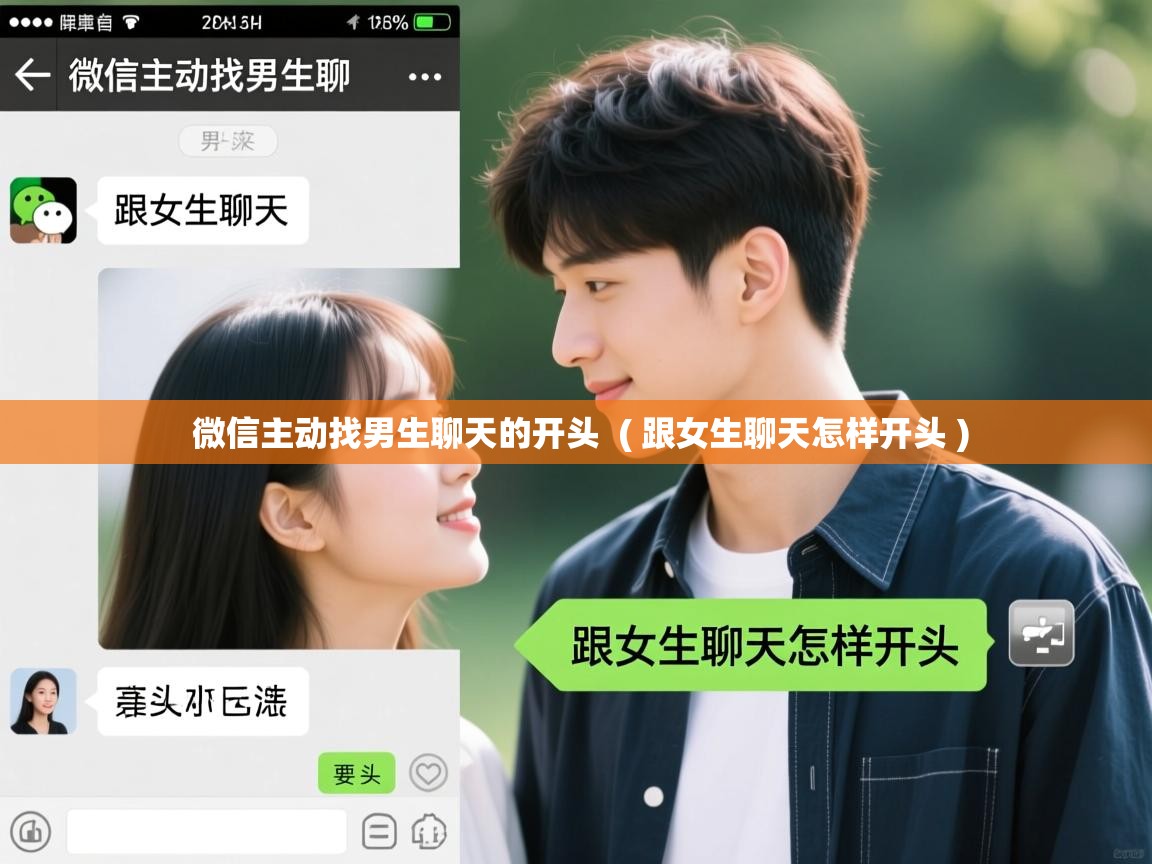详细阅读: 微信主动找男生聊天的开头  ( 跟女生聊天怎样开头 )  微信主动找男生聊天的开头  ( 跟女生聊天怎样开头 )
