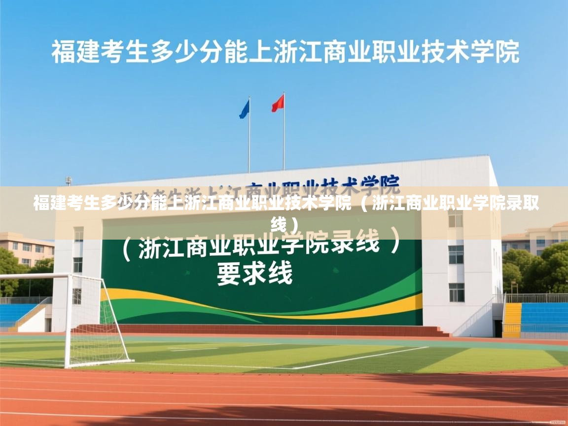  福建考生多少分能上浙江商业职业技术学院  ( 浙江商业职业学院录取线 )