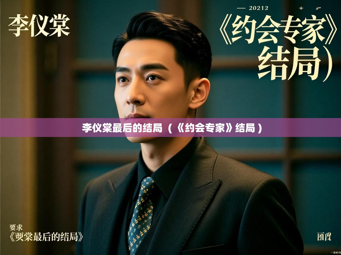  李仪棠最后的结局  ( 《约会专家》结局 )