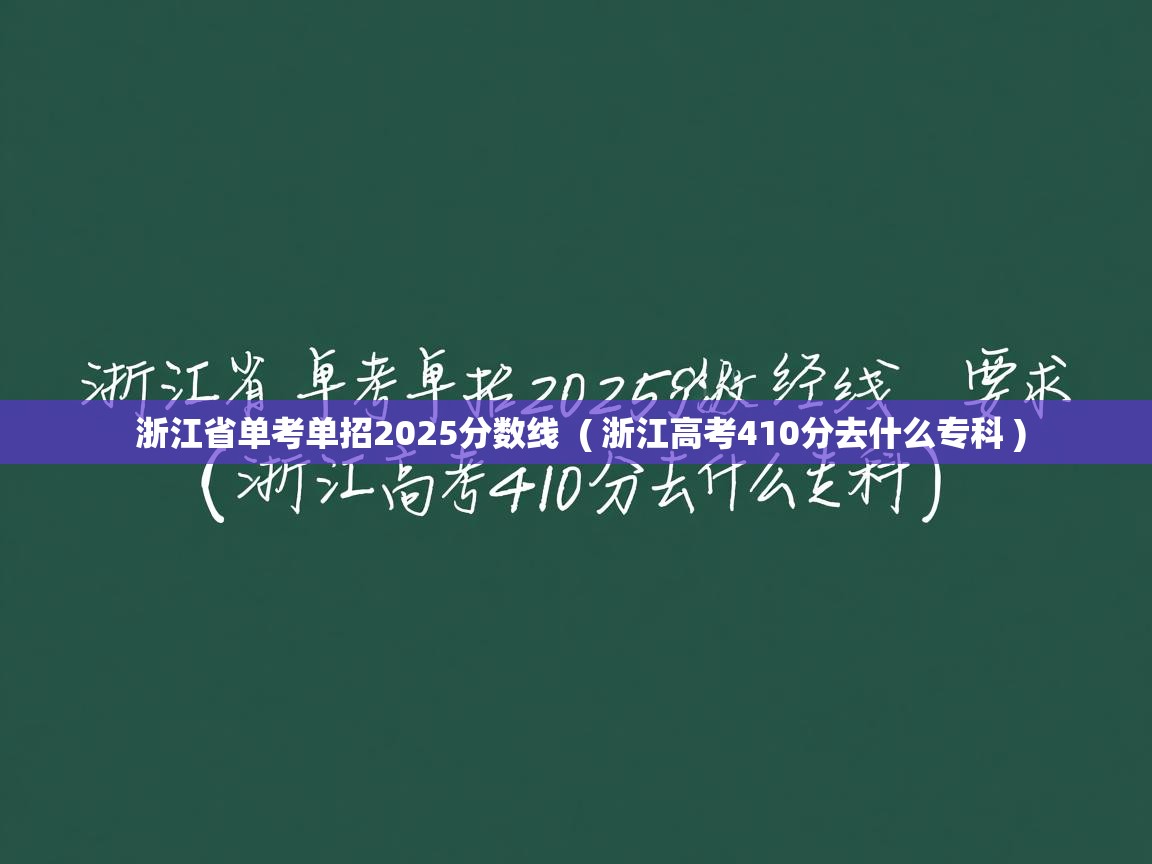  浙江省单考单招2025分数线  ( 浙江高考410分去什么专科 )