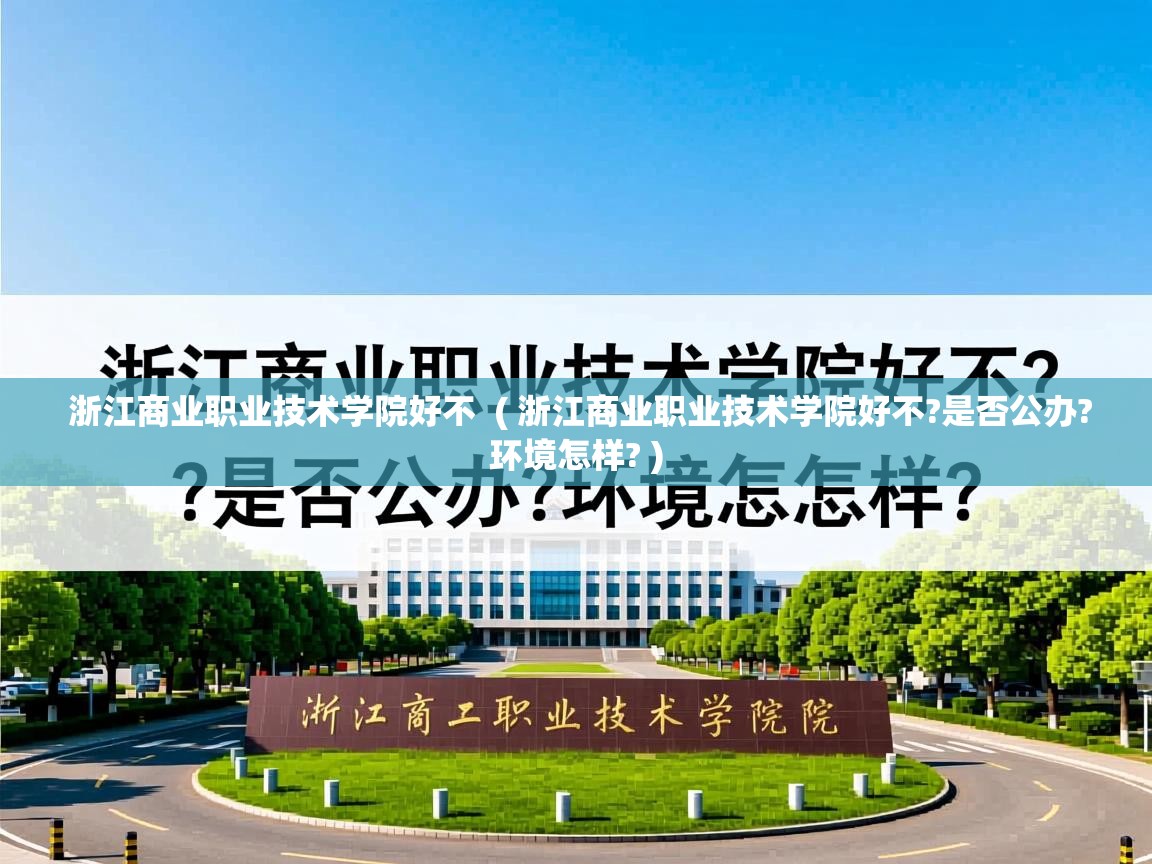  浙江商业职业技术学院好不  ( 浙江商业职业技术学院好不?是否公办?环境怎样? )