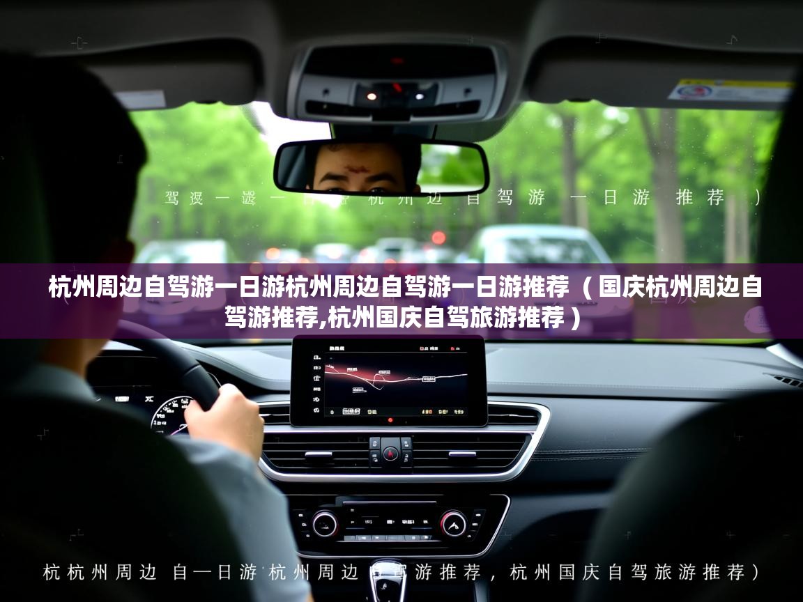 杭州周边自驾游一日游杭州周边自驾游一日游推荐  ( 国庆杭州周边自驾游推荐,杭州国庆自驾旅游推荐 )  杭州周边自驾游一日游杭州周边自驾游一日游推荐  ( 国庆杭州周边自驾游推荐,杭州国庆自驾旅游推荐 )