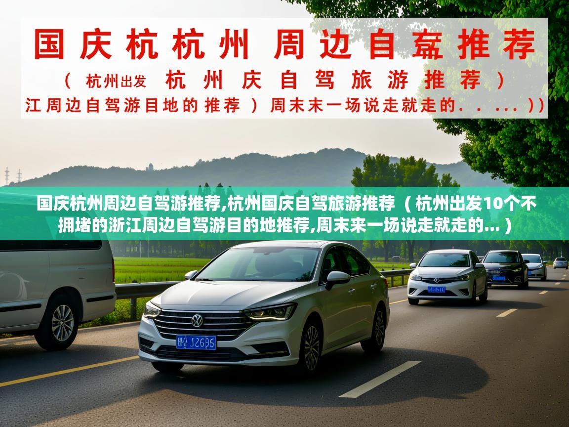 国庆杭州周边自驾游推荐,杭州国庆自驾旅游推荐  ( 杭州出发10个不拥堵的浙江周边自驾游目的地推荐,周末来一场说走就走的... )  国庆杭州周边自驾游推荐,杭州国庆自驾旅游推荐  ( 杭州出发10个不拥堵的浙江周边自驾游目的地推荐,周末来一场说走就走的... )