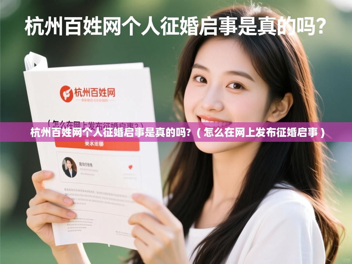 杭州百姓网个人征婚启事是真的吗?  ( 怎么在网上发布征婚启事 )  杭州百姓网个人征婚启事是真的吗?  ( 怎么在网上发布征婚启事 )