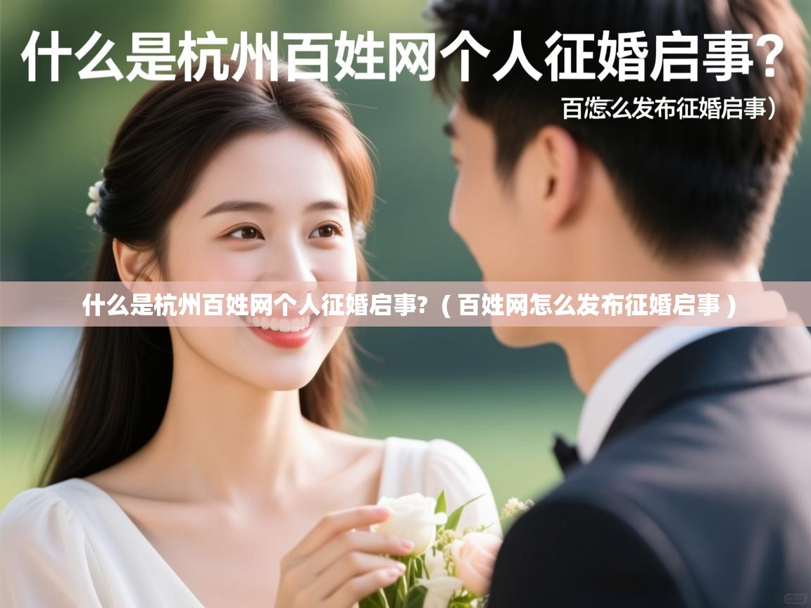 什么是杭州百姓网个人征婚启事?  ( 百姓网怎么发布征婚启事 )  什么是杭州百姓网个人征婚启事?  ( 百姓网怎么发布征婚启事 )