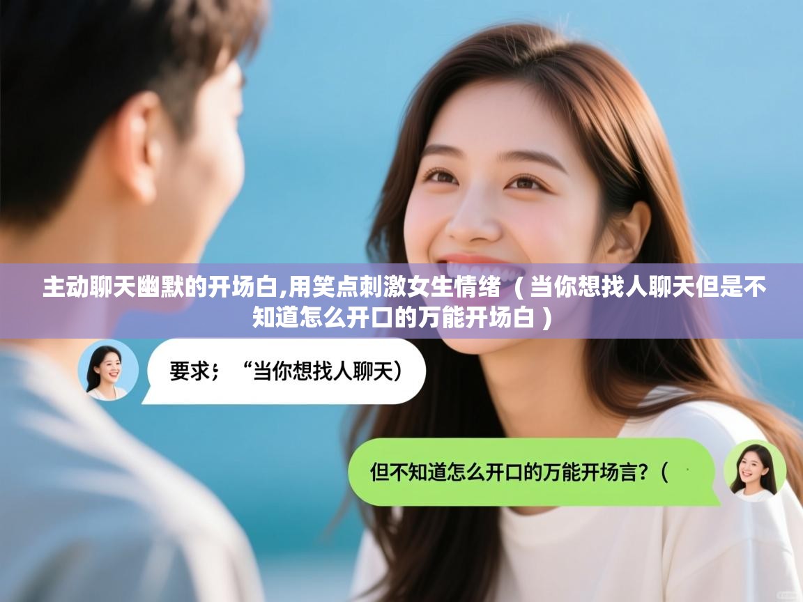 主动聊天幽默的开场白,用笑点刺激女生情绪  ( 当你想找人聊天但是不知道怎么开口的万能开场白 )