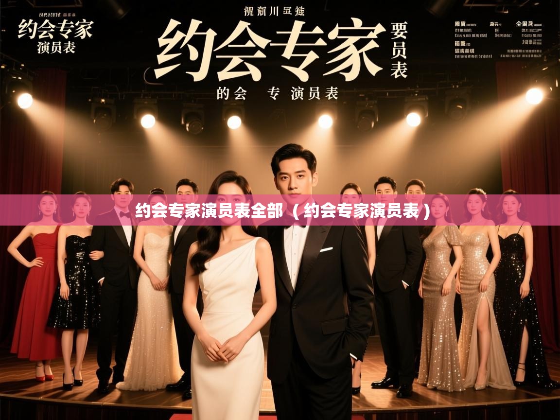  约会专家演员表全部  ( 约会专家演员表 )