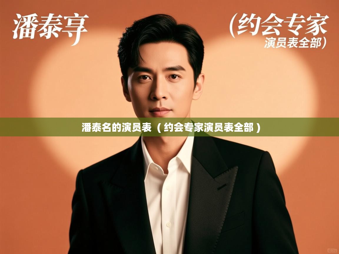  潘泰名的演员表  ( 约会专家演员表全部 )