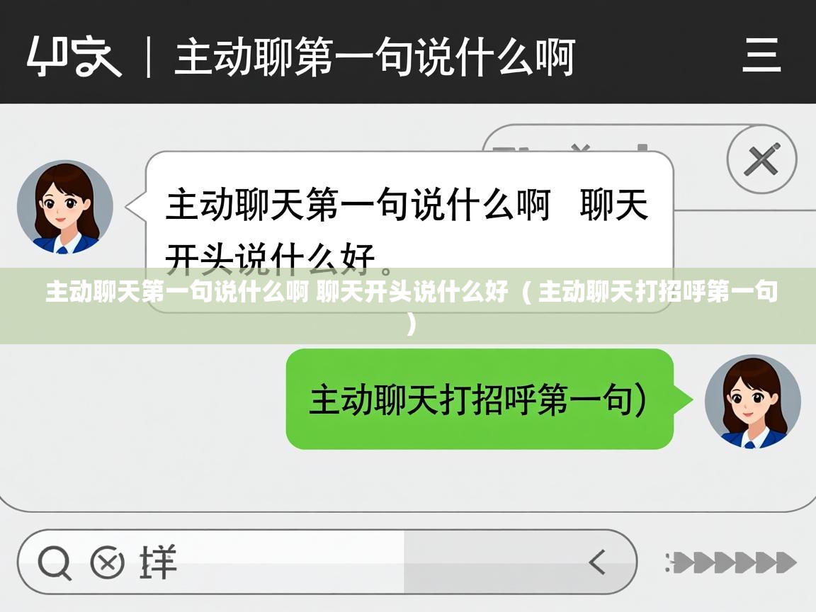 详细阅读: 主动聊天第一句说什么啊 聊天开头说什么好  ( 主动聊天打招呼第一句 )  主动聊天第一句说什么啊 聊天开头说什么好  ( 主动聊天打招呼第一句 )