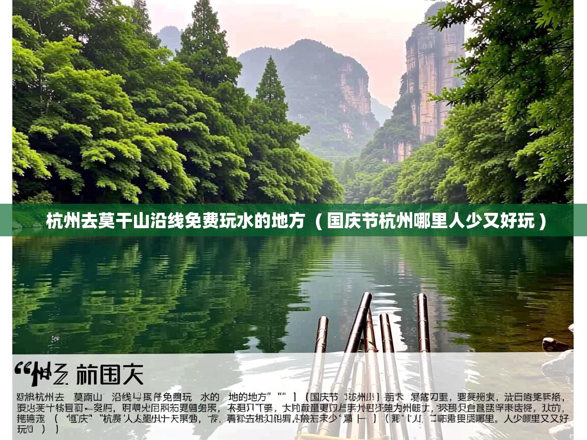  杭州去莫干山沿线免费玩水的地方  ( 国庆节杭州哪里人少又好玩 )