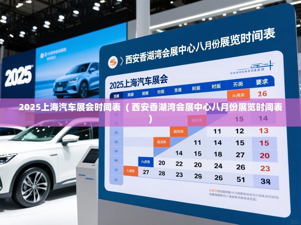 2025上海汽车展会时间表  ( 西安香湖湾会展中心八月份展览时间表 )  2025上海汽车展会时间表  ( 西安香湖湾会展中心八月份展览时间表 )