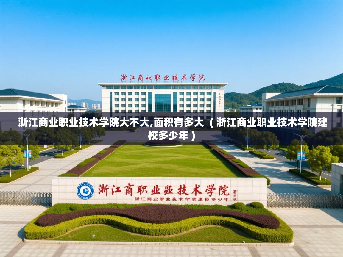  浙江商业职业技术学院大不大,面积有多大  ( 浙江商业职业技术学院建校多少年 )