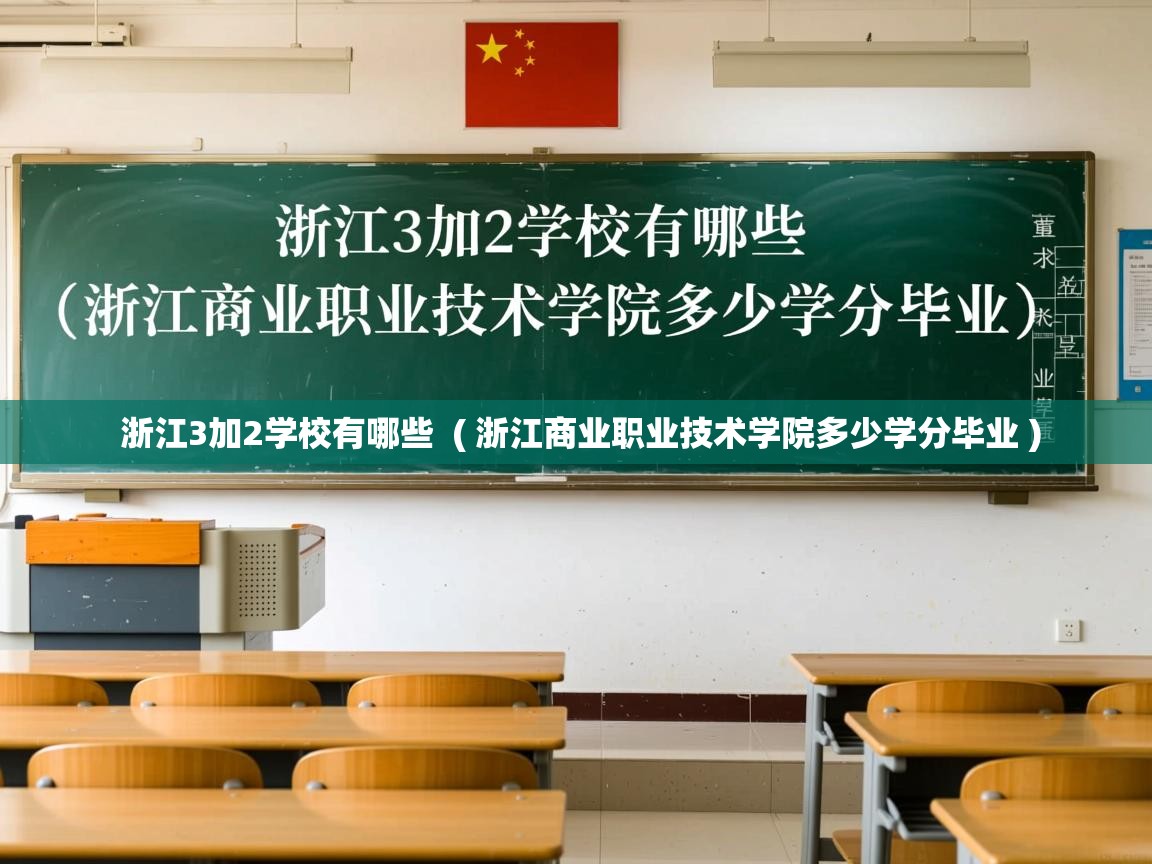 浙江3加2学校有哪些  ( 浙江商业职业技术学院多少学分毕业 )