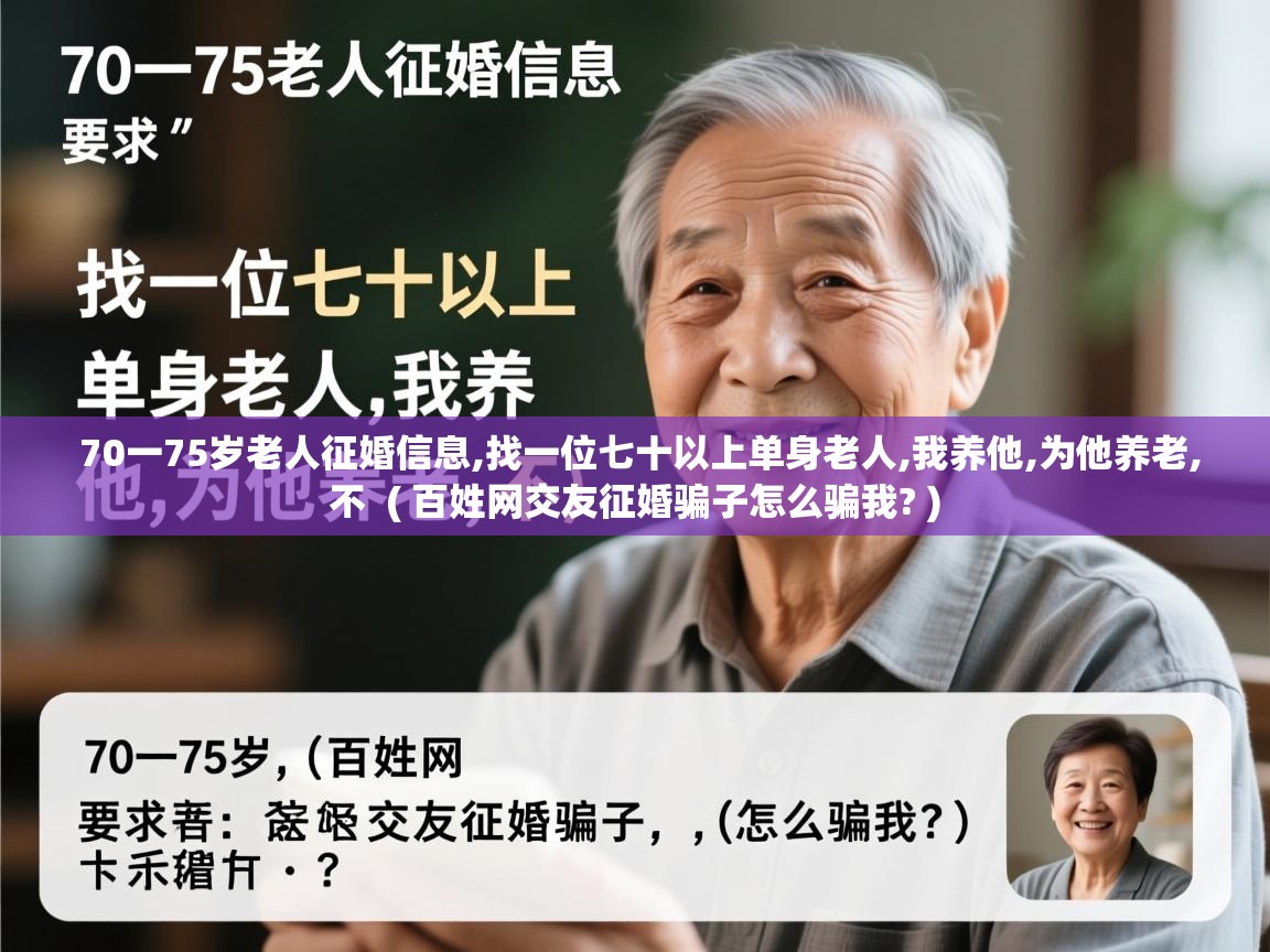  70一75岁老人征婚信息,找一位七十以上单身老人,我养他,为他养老,不  ( 百姓网交友征婚骗子怎么骗我? )
