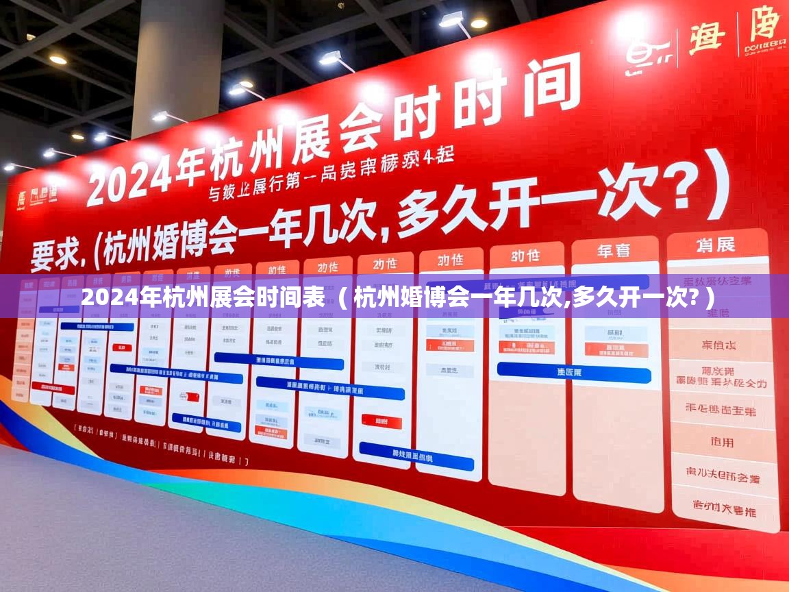 2024年杭州展会时间表  ( 杭州婚博会一年几次,多久开一次? )  2024年杭州展会时间表  ( 杭州婚博会一年几次,多久开一次? )