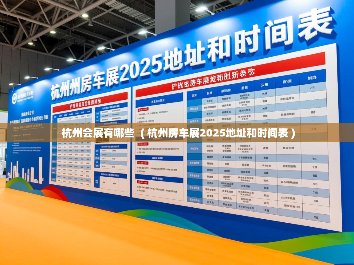 杭州会展有哪些  ( 杭州房车展2025地址和时间表 )  杭州会展有哪些  ( 杭州房车展2025地址和时间表 )