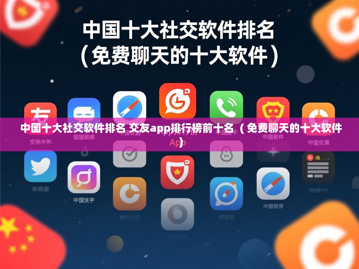 中国十大社交软件排名 交友app排行榜前十名  ( 免费聊天的十大软件 )  中国十大社交软件排名 交友app排行榜前十名  ( 免费聊天的十大软件 )
