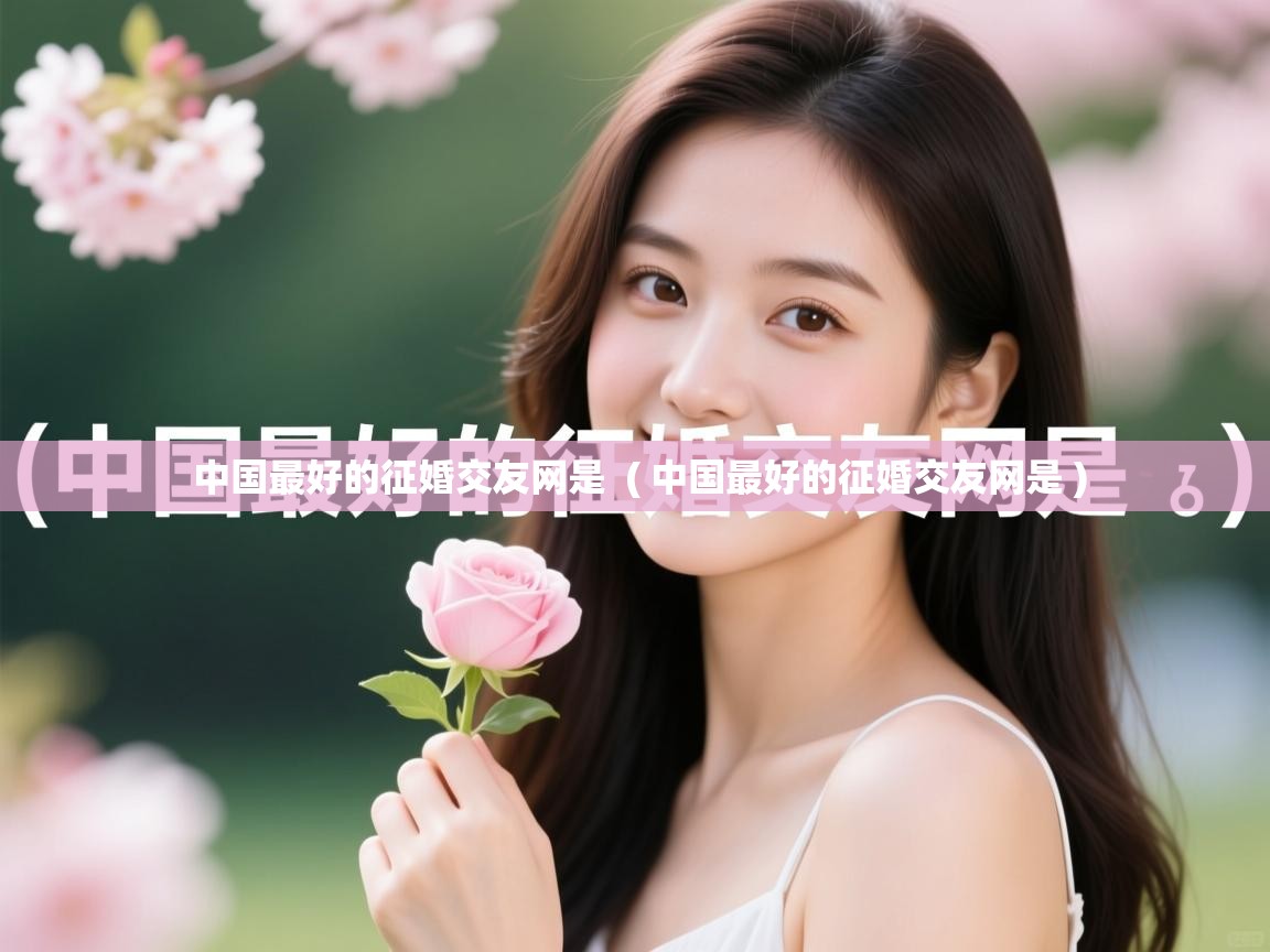  中国最好的征婚交友网是  ( 中国最好的征婚交友网是 )