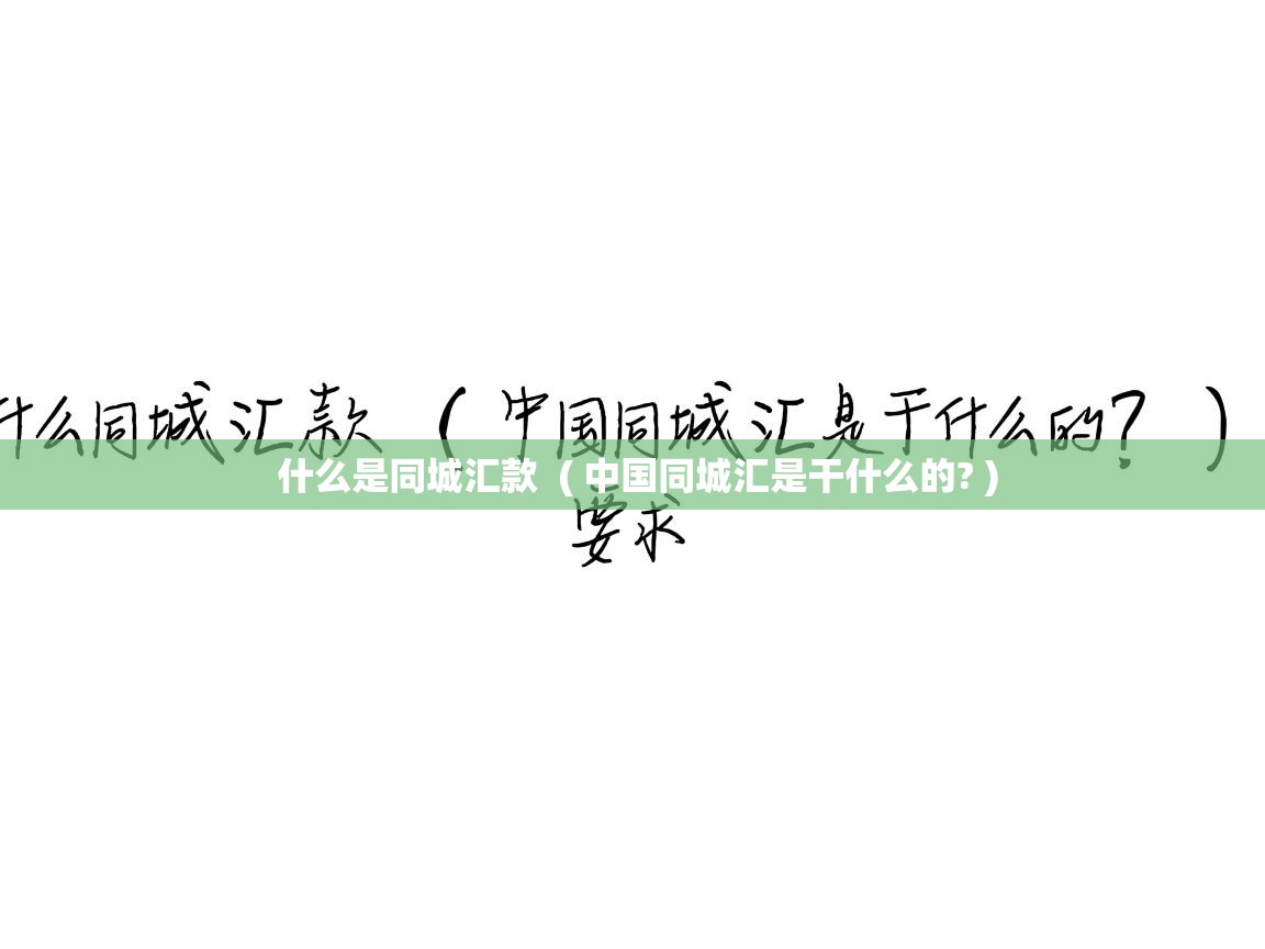  什么是同城汇款  ( 中国同城汇是干什么的? )