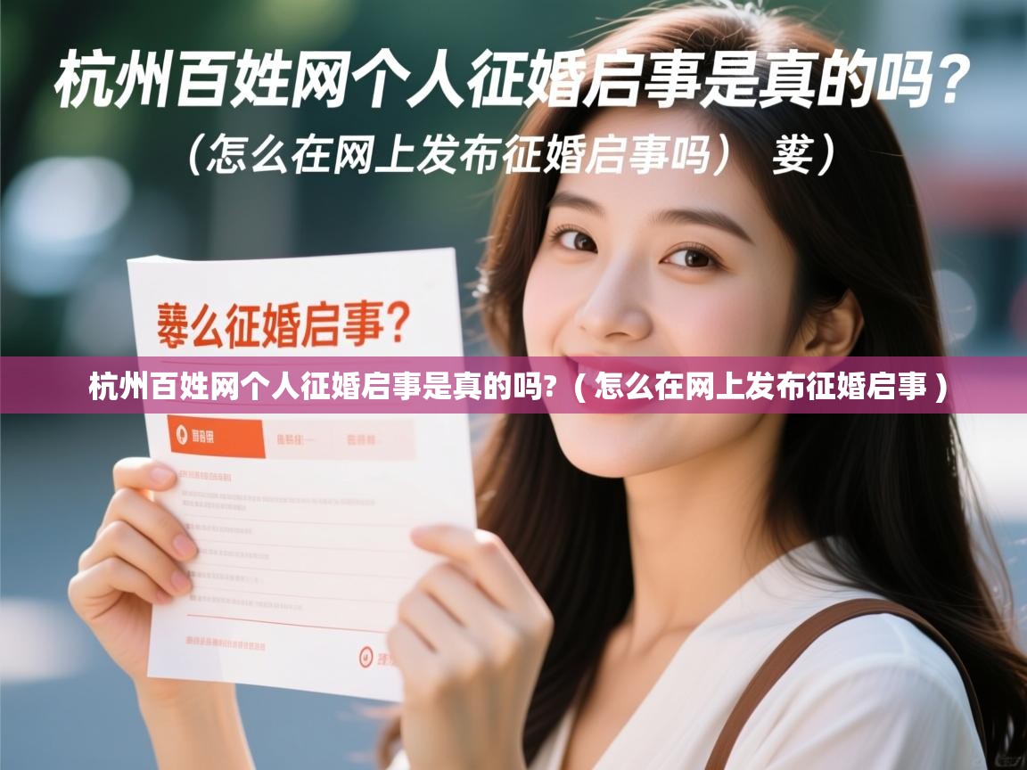 杭州百姓网个人征婚启事是真的吗?  ( 怎么在网上发布征婚启事 )  杭州百姓网个人征婚启事是真的吗?  ( 怎么在网上发布征婚启事 )