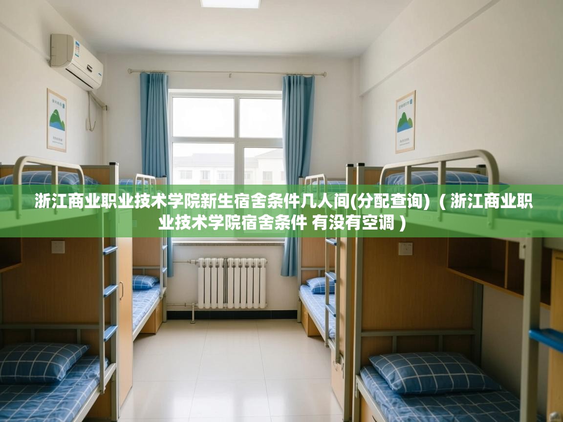 浙江商业职业技术学院新生宿舍条件几人间(分配查询)  ( 浙江商业职业技术学院宿舍条件 有没有空调 )  浙江商业职业技术学院新生宿舍条件几人间(分配查询)  ( 浙江商业职业技术学院宿舍条件 有没有空调 )