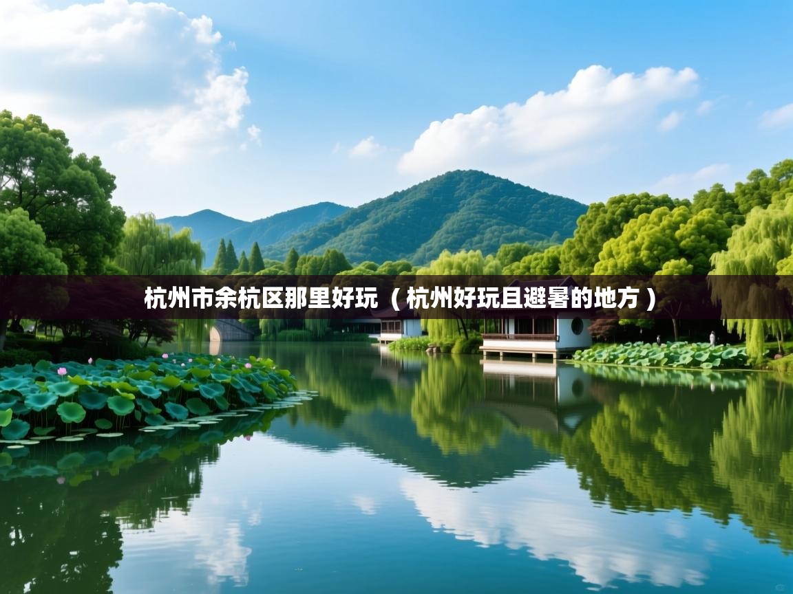  杭州市余杭区那里好玩  ( 杭州好玩且避暑的地方 )