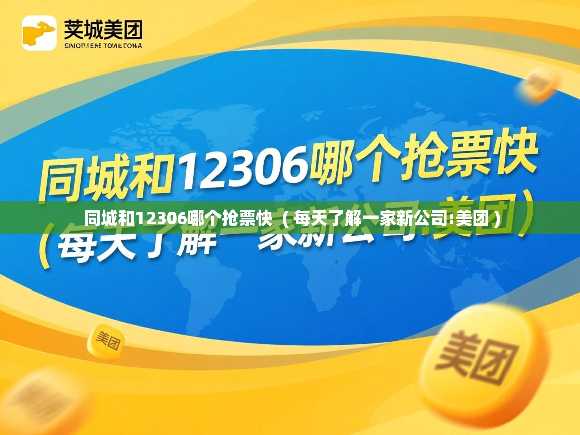  同城和12306哪个抢票快  ( 每天了解一家新公司:美团 )