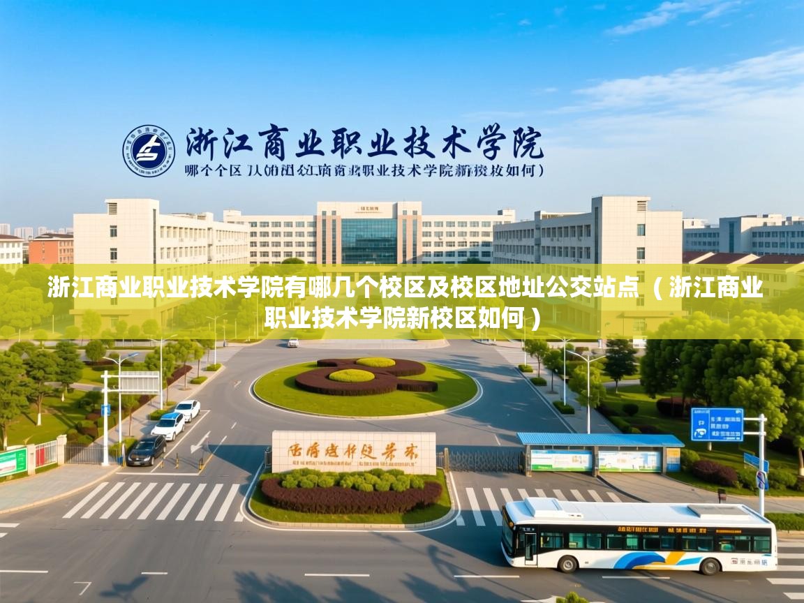详细阅读: 浙江商业职业技术学院有哪几个校区及校区地址公交站点  ( 浙江商业职业技术学院新校区如何 )  浙江商业职业技术学院有哪几个校区及校区地址公交站点  ( 浙江商业职业技术学院新校区如何 )