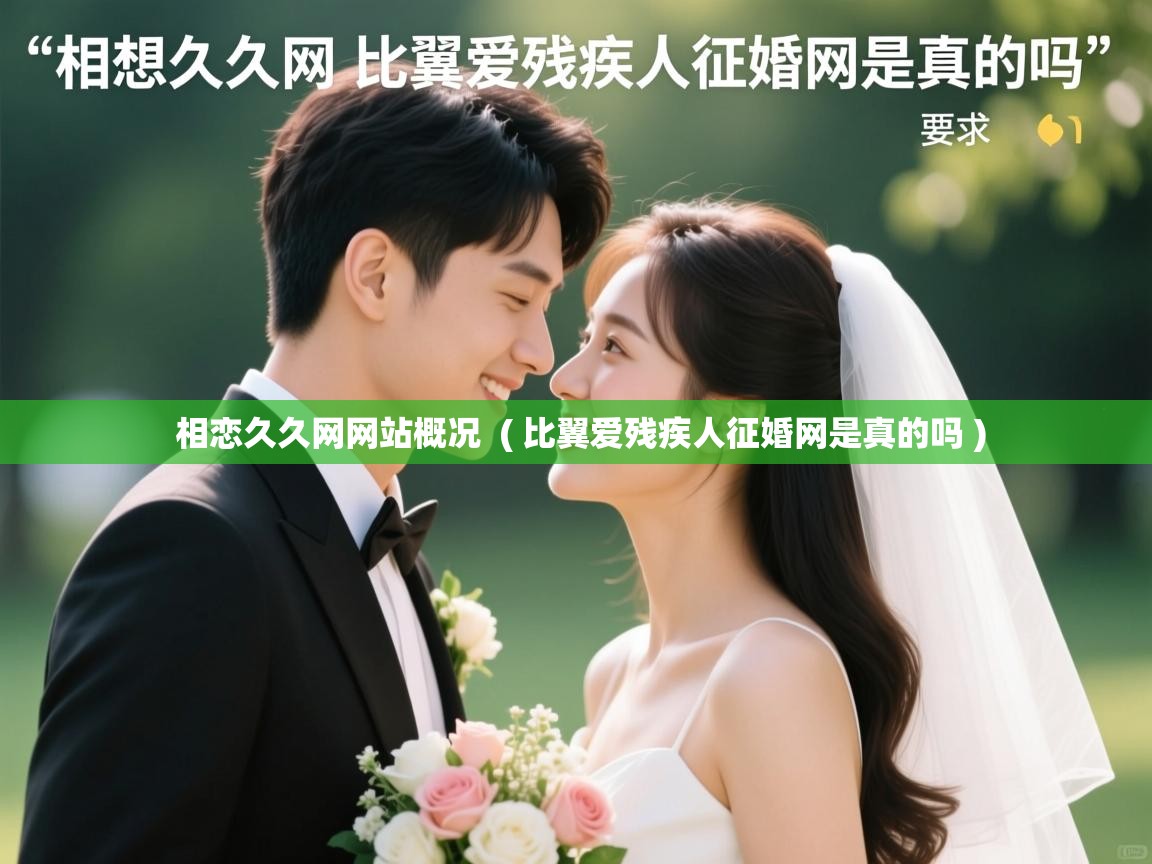 相恋久久网网站概况  ( 比翼爱残疾人征婚网是真的吗 )  相恋久久网网站概况  ( 比翼爱残疾人征婚网是真的吗 )