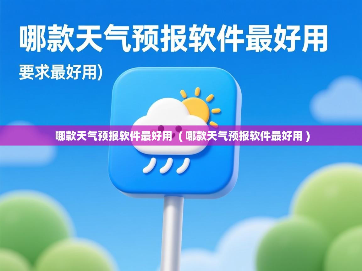 详细阅读: 哪款天气预报软件最好用  ( 哪款天气预报软件最好用 )  哪款天气预报软件最好用  ( 哪款天气预报软件最好用 )