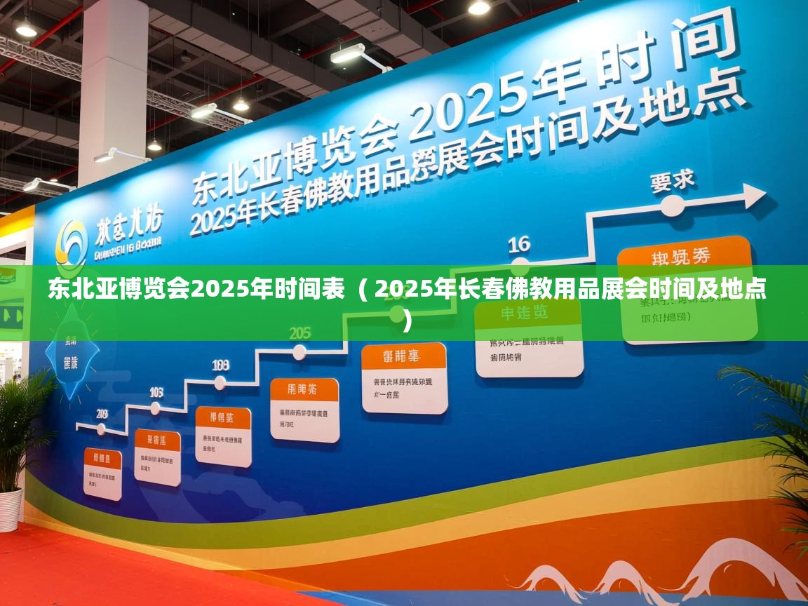  东北亚博览会2025年时间表  ( 2025年长春佛教用品展会时间及地点 )