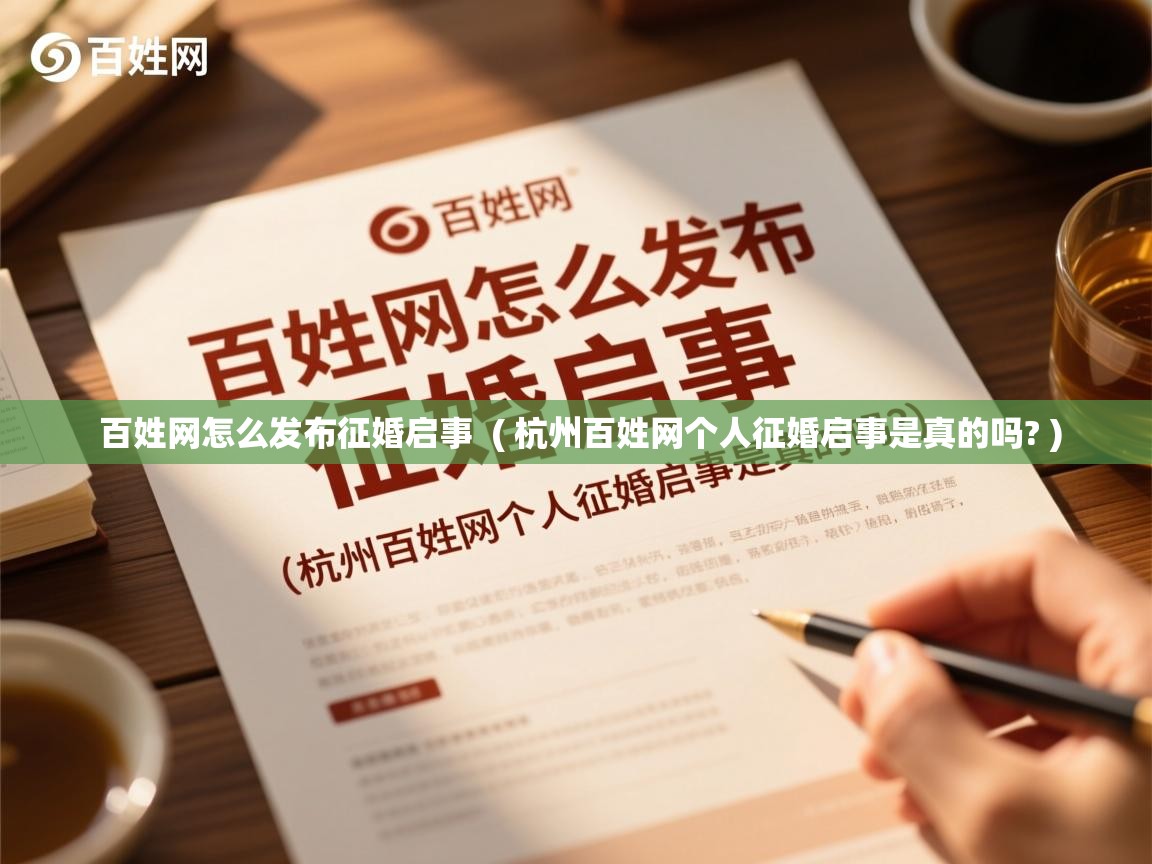 百姓网怎么发布征婚启事  ( 杭州百姓网个人征婚启事是真的吗? )  百姓网怎么发布征婚启事  ( 杭州百姓网个人征婚启事是真的吗? )