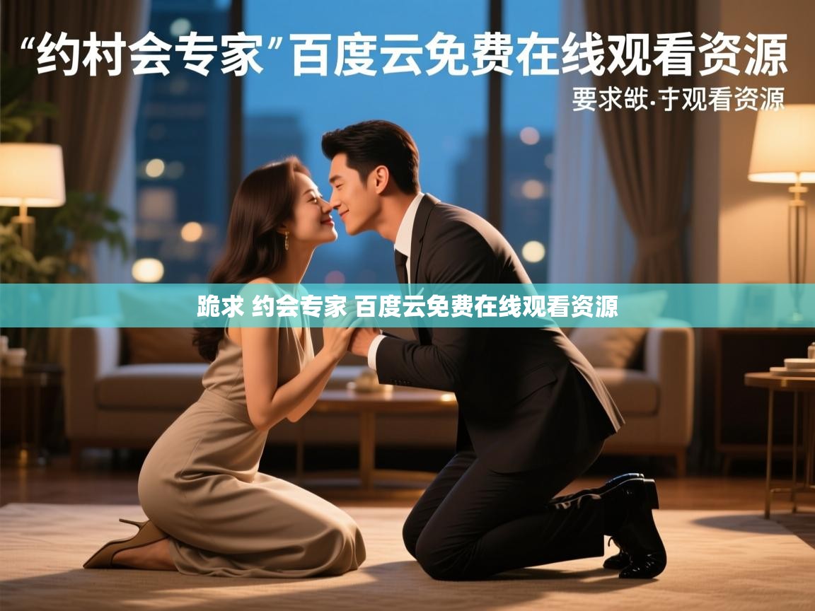  跪求 约会专家 百度云免费在线观看资源 