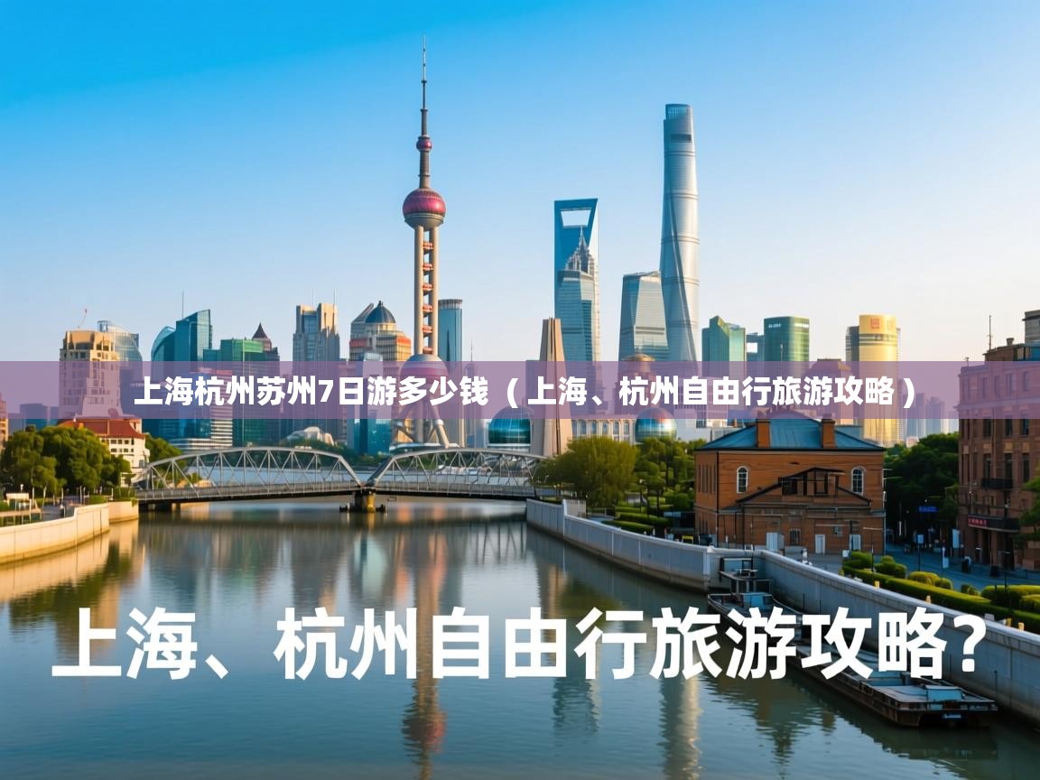 上海杭州苏州7日游多少钱  ( 上海、杭州自由行旅游攻略 )  上海杭州苏州7日游多少钱  ( 上海、杭州自由行旅游攻略 )