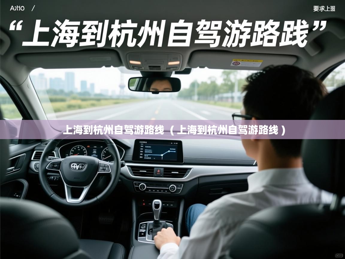  上海到杭州自驾游路线  ( 上海到杭州自驾游路线 )