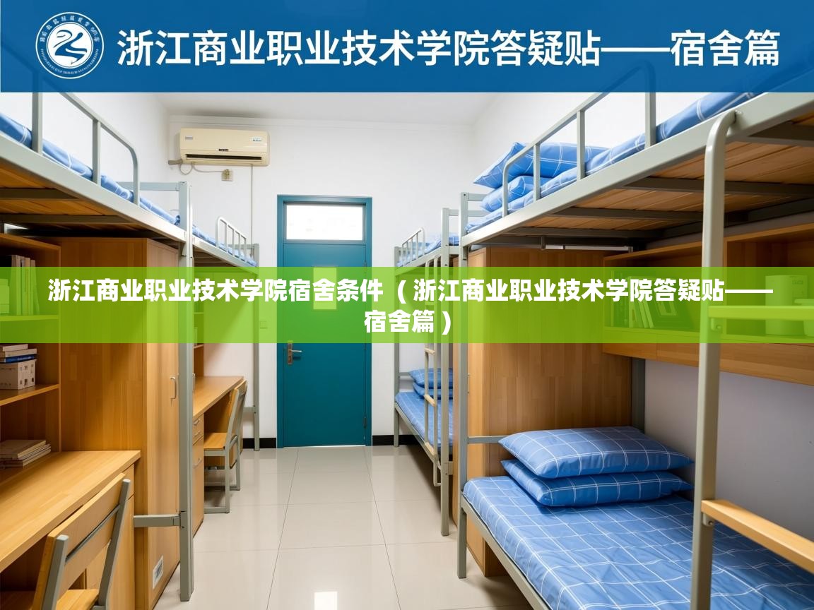 浙江商业职业技术学院宿舍条件  ( 浙江商业职业技术学院答疑贴——宿舍篇 )  浙江商业职业技术学院宿舍条件  ( 浙江商业职业技术学院答疑贴——宿舍篇 )