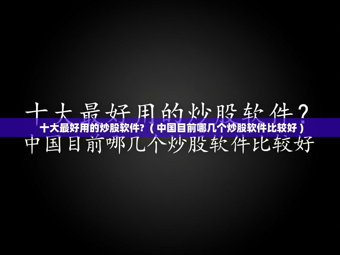 详细阅读: 十大最好用的炒股软件?  ( 中国目前哪几个炒股软件比较好 )  十大最好用的炒股软件?  ( 中国目前哪几个炒股软件比较好 )