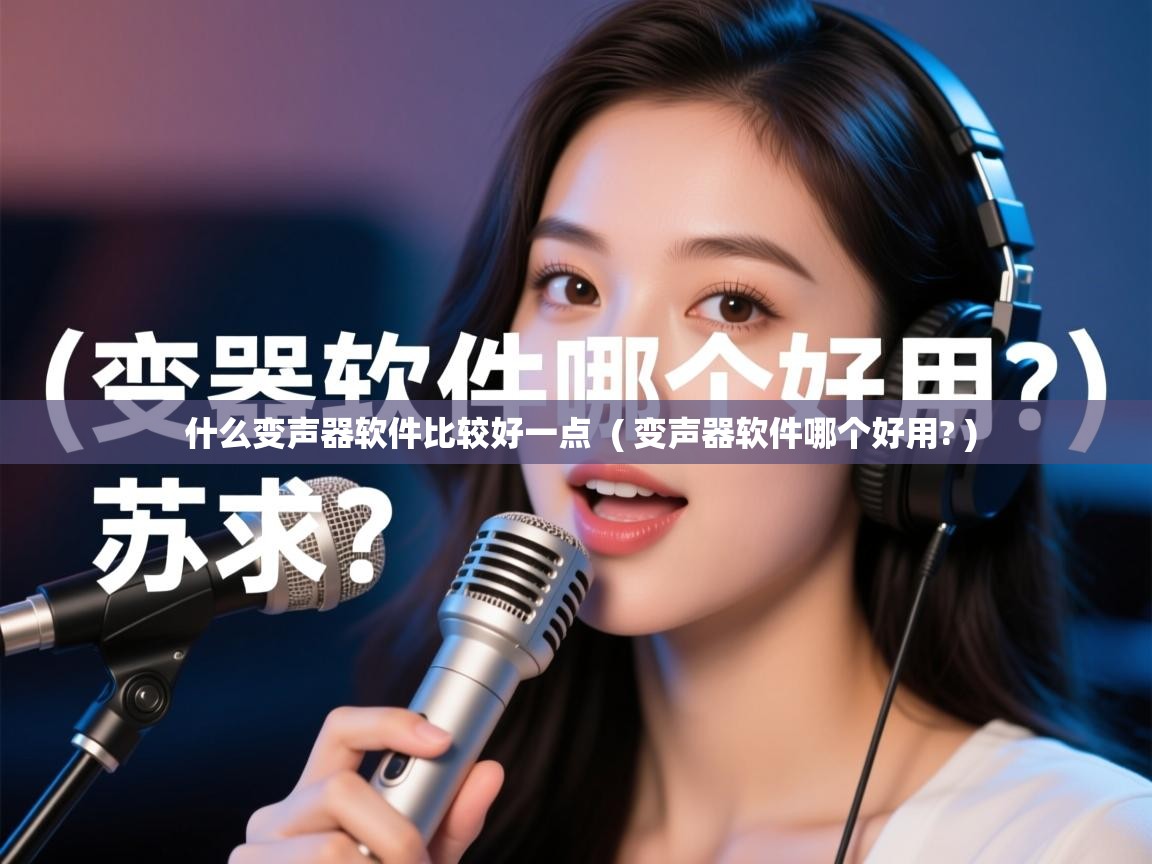 详细阅读: 什么变声器软件比较好一点  ( 变声器软件哪个好用? )  什么变声器软件比较好一点  ( 变声器软件哪个好用? )